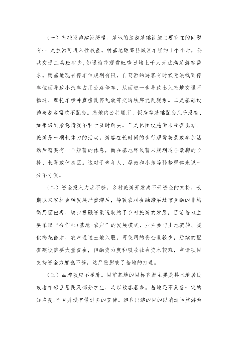 农旅融合发展助推乡村振兴调研报告.docx_第2页