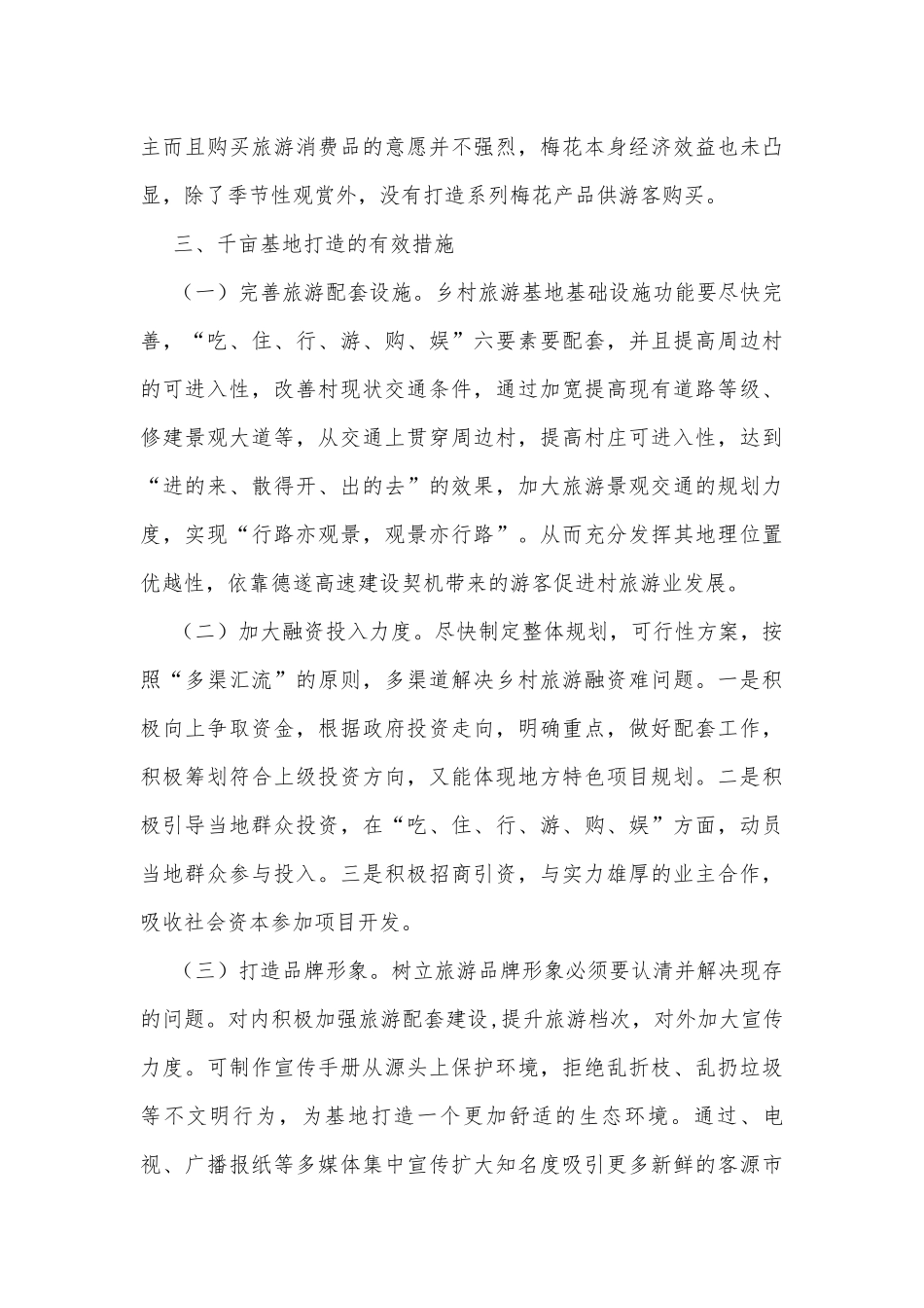农旅融合发展助推乡村振兴调研报告.docx_第3页