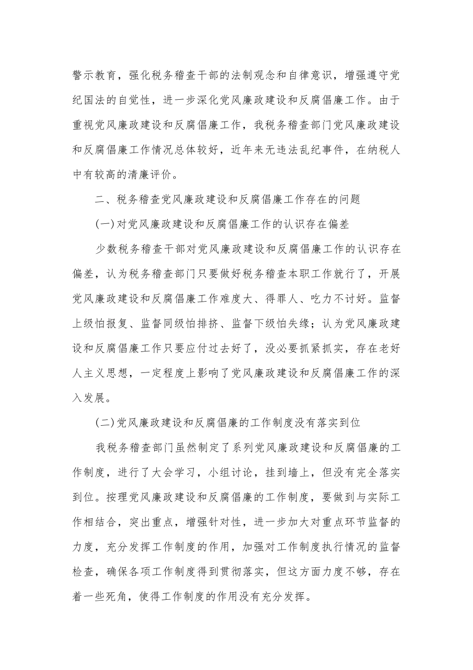 党风廉政建设与反腐倡廉调研报告.docx_第2页