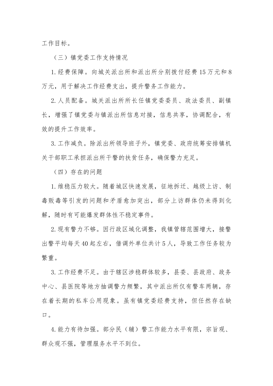 辖区内派出所工作调研情况报告.docx_第3页