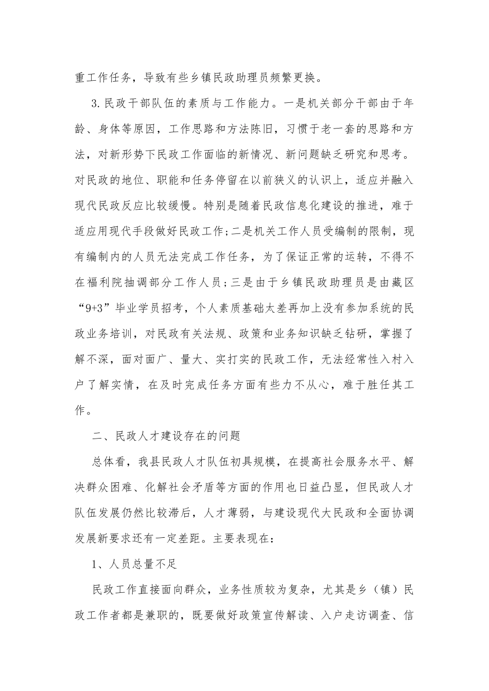 基层民政人才队伍建设调研报告.docx_第2页