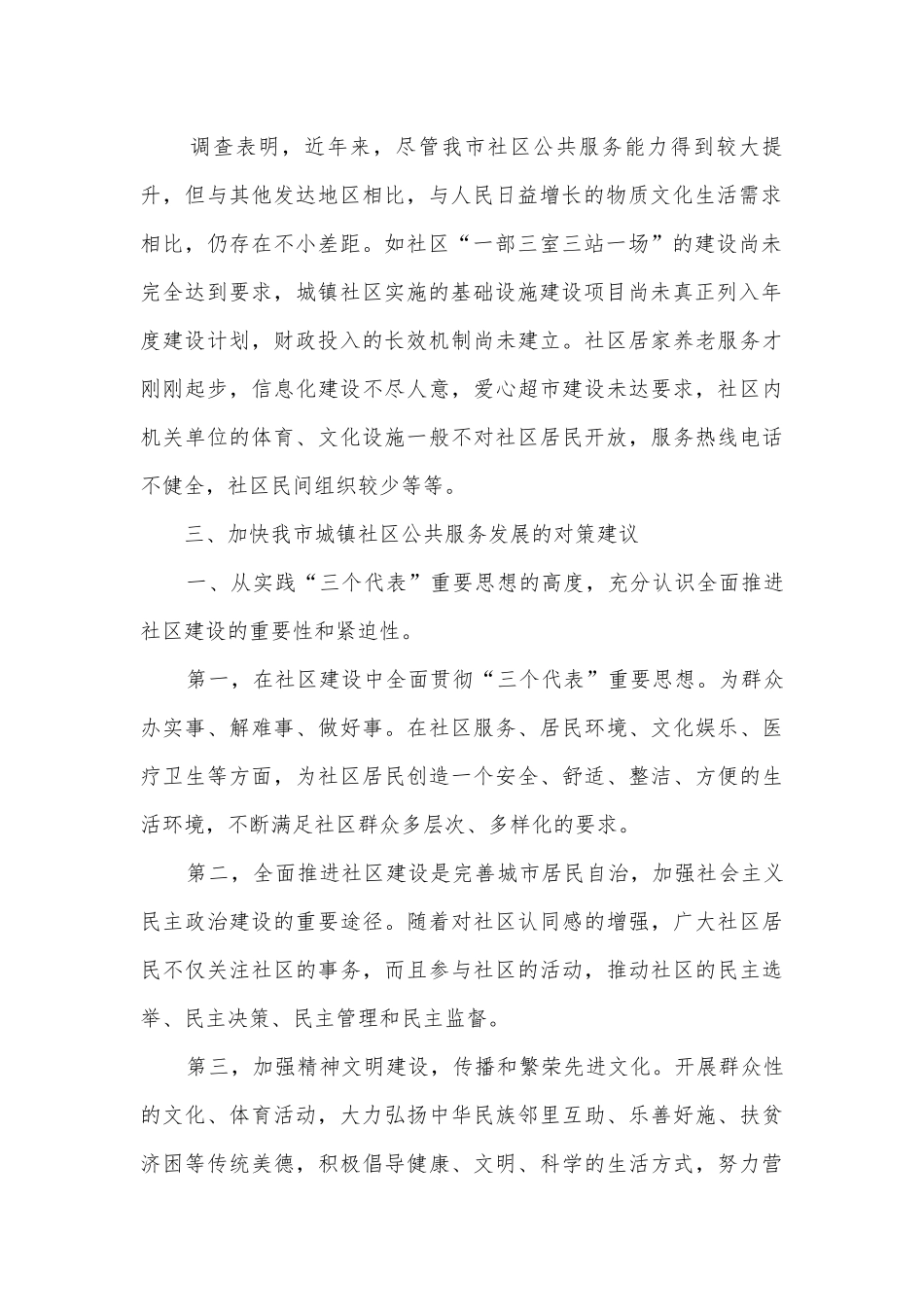 城镇社区公共服务调研报告.docx_第2页