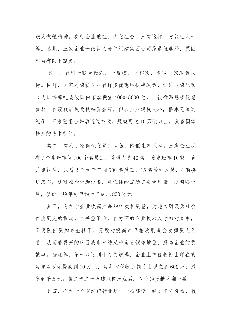 纺织企业合并组建调研报告.docx_第2页