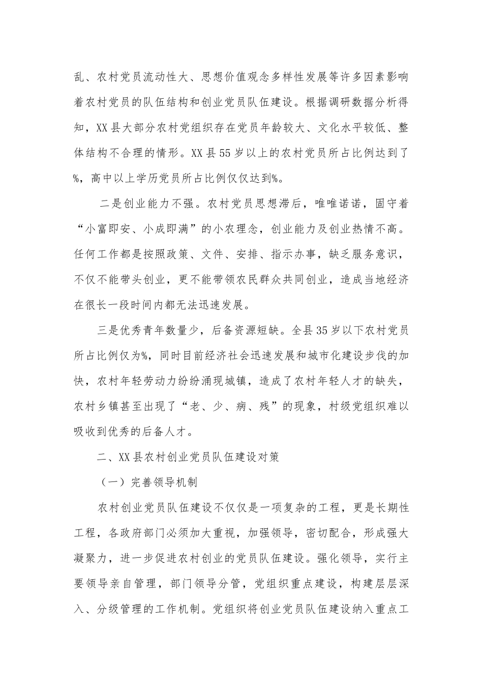 农村创业党员队伍建设调研报告.docx_第2页
