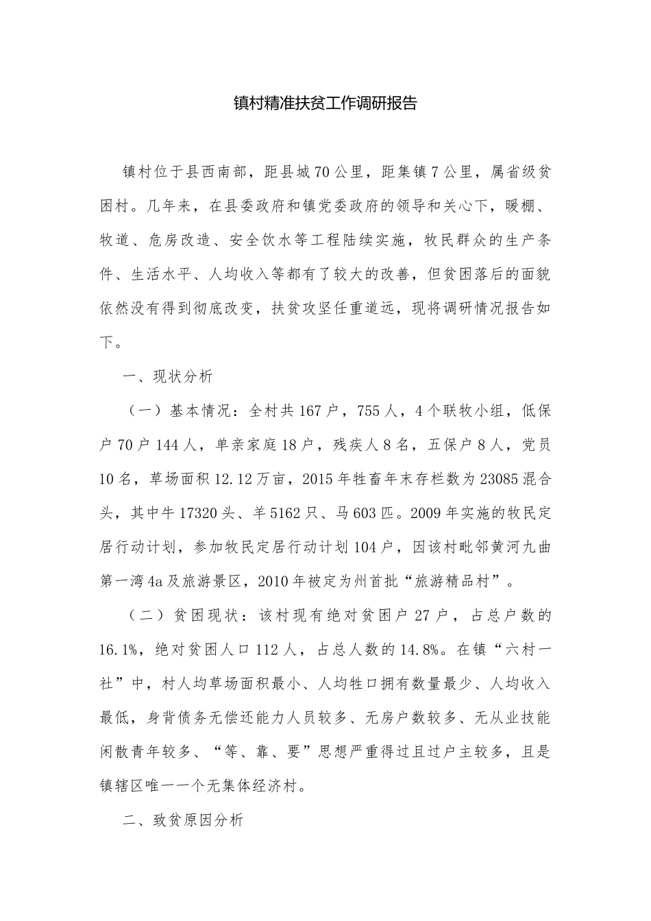 镇村精准扶贫工作调研报告.docx_第1页