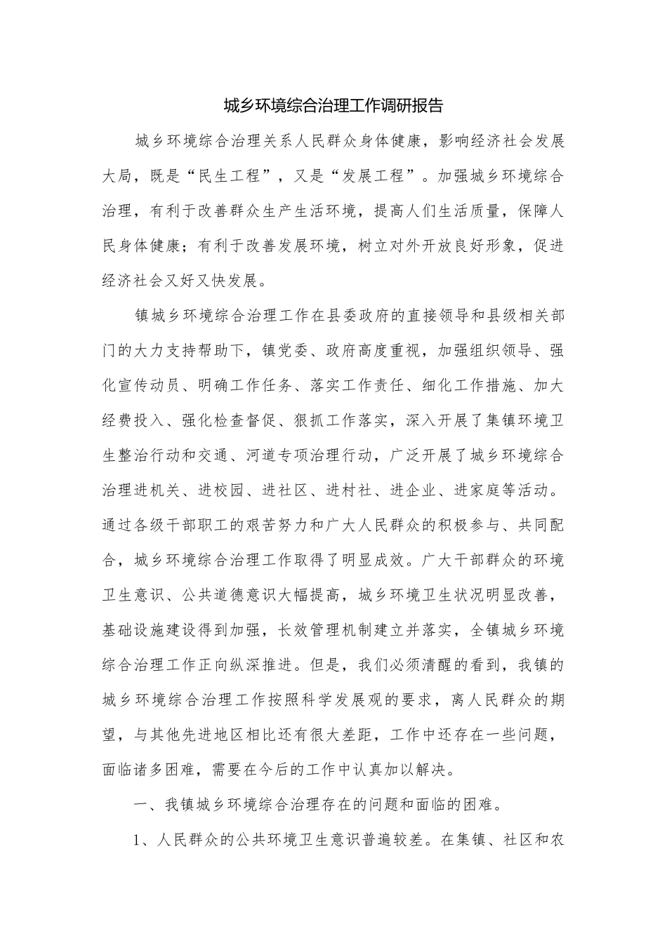 城乡环境综合治理工作调研报告.docx_第1页