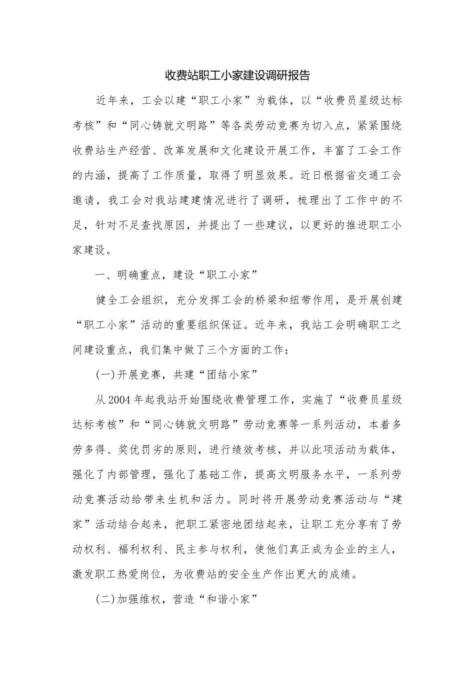收费站职工小家建设调研报告.docx_第1页