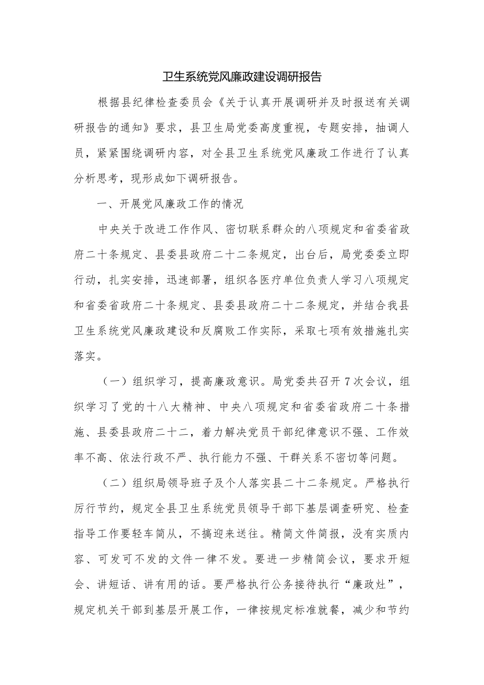 卫生系统党风廉政建设调研报告.docx_第1页