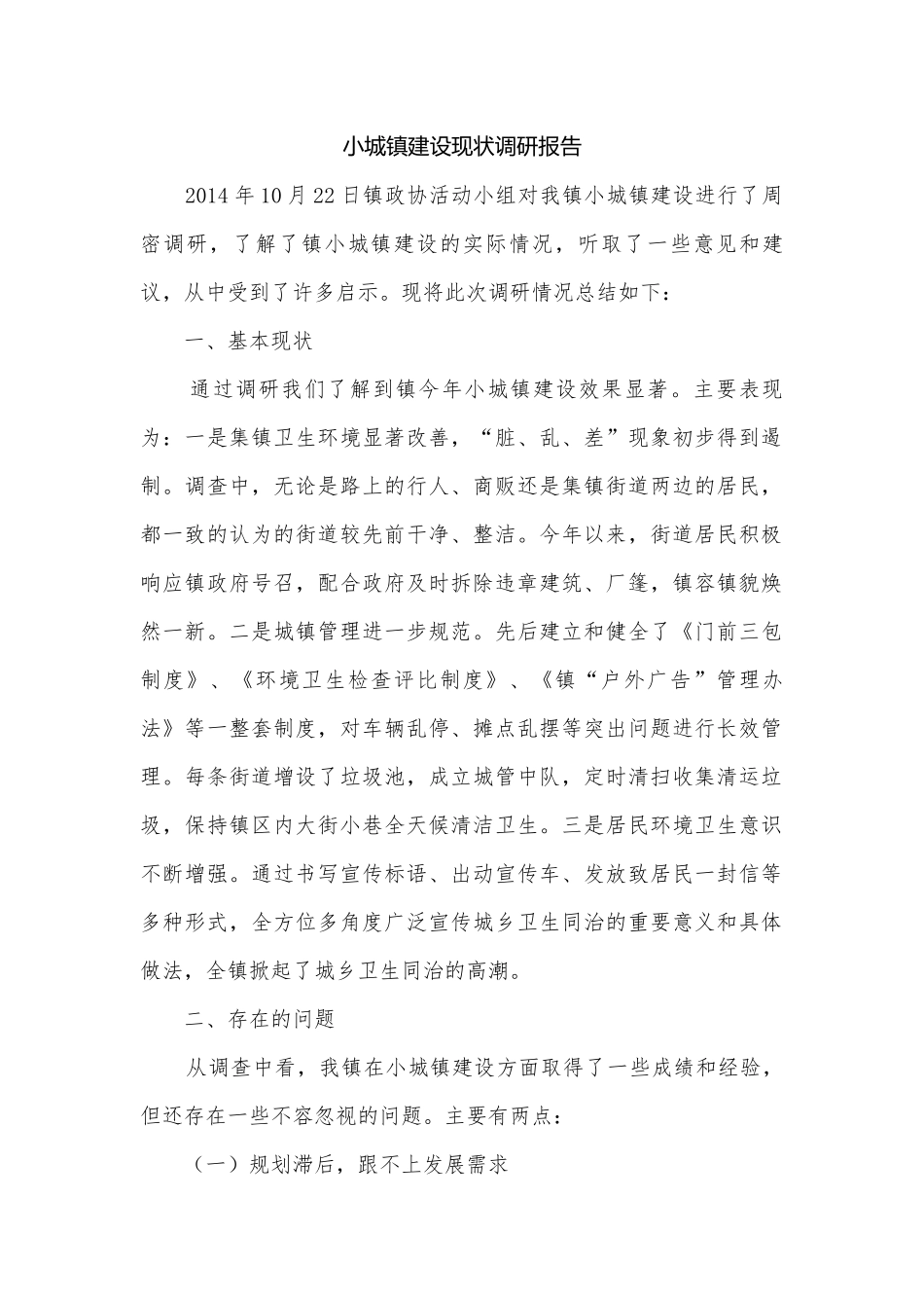小城镇建设现状调研报告.docx_第1页