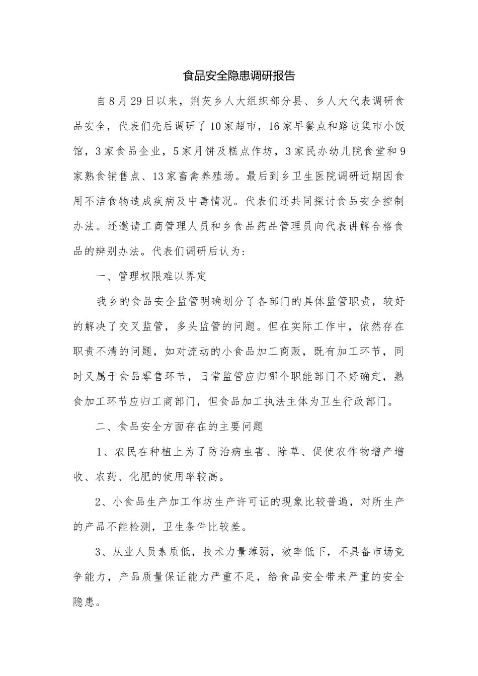 食品安全隐患调研报告.docx_第1页