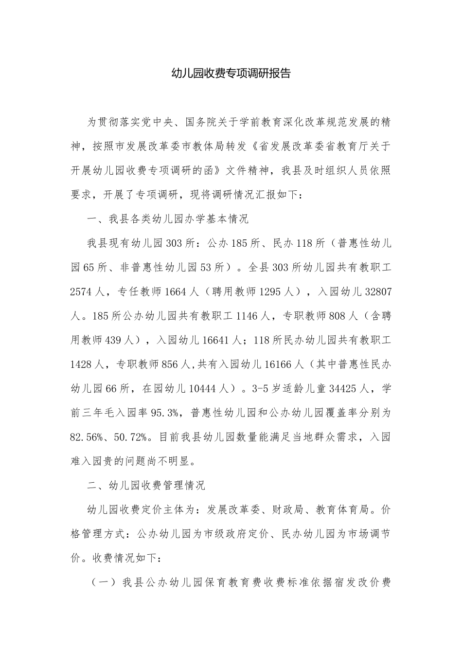 幼儿园收费专项调研报告.docx_第1页