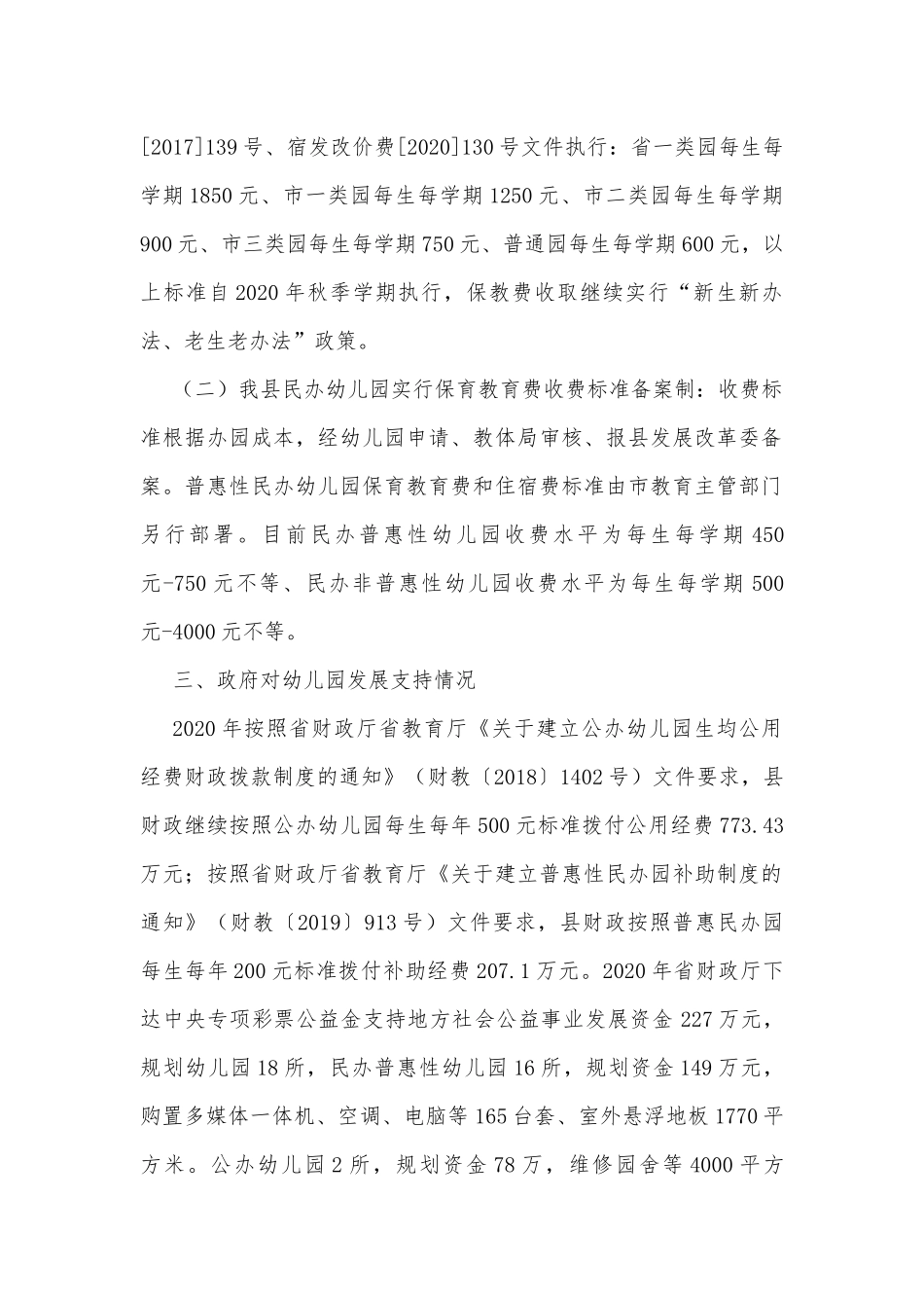 幼儿园收费专项调研报告.docx_第2页