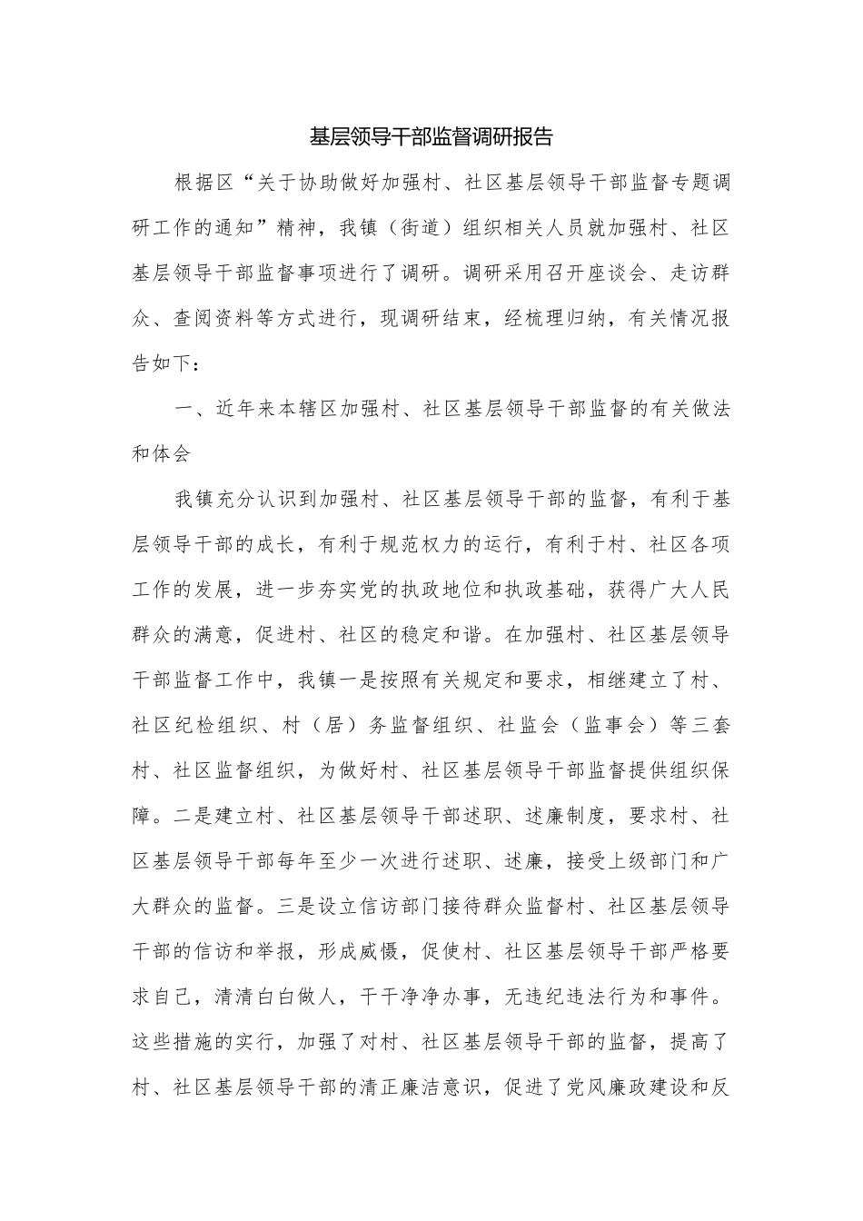 基层领导干部监督调研报告.docx_第1页
