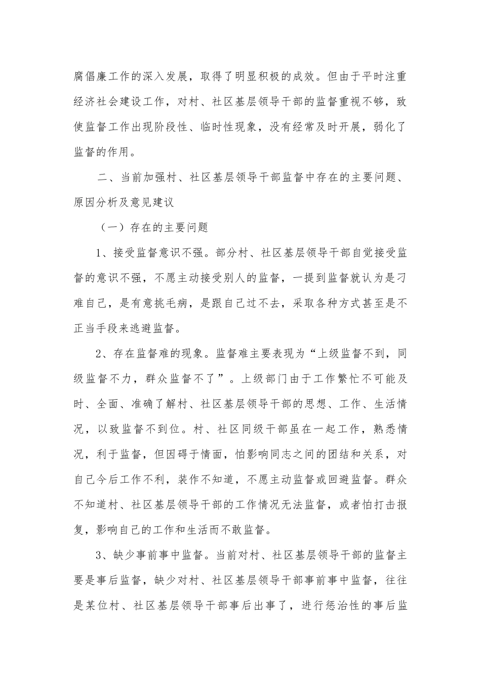 基层领导干部监督调研报告.docx_第2页