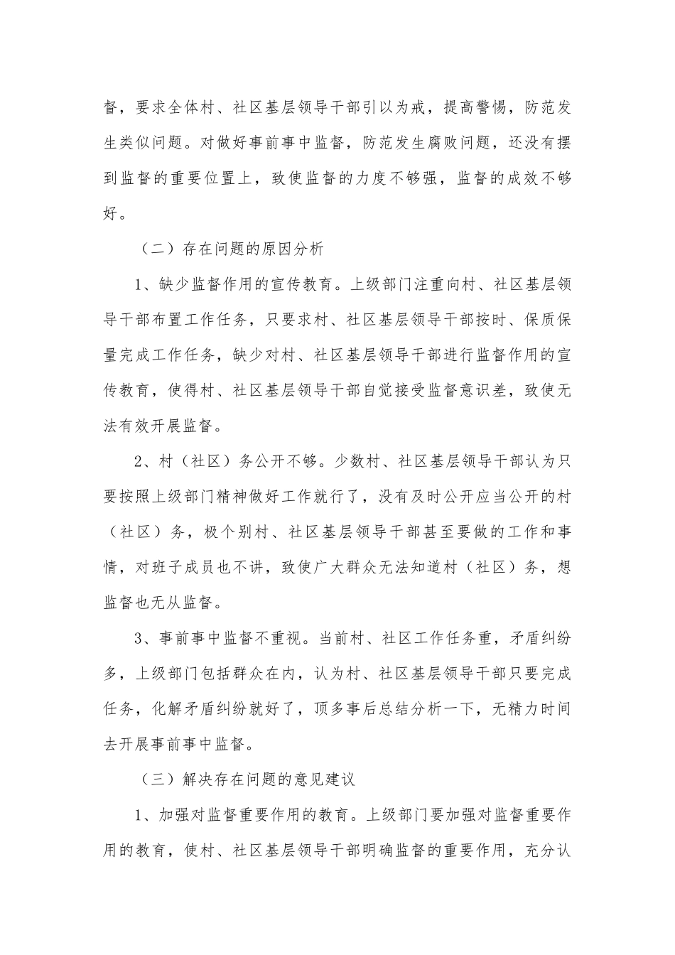 基层领导干部监督调研报告.docx_第3页