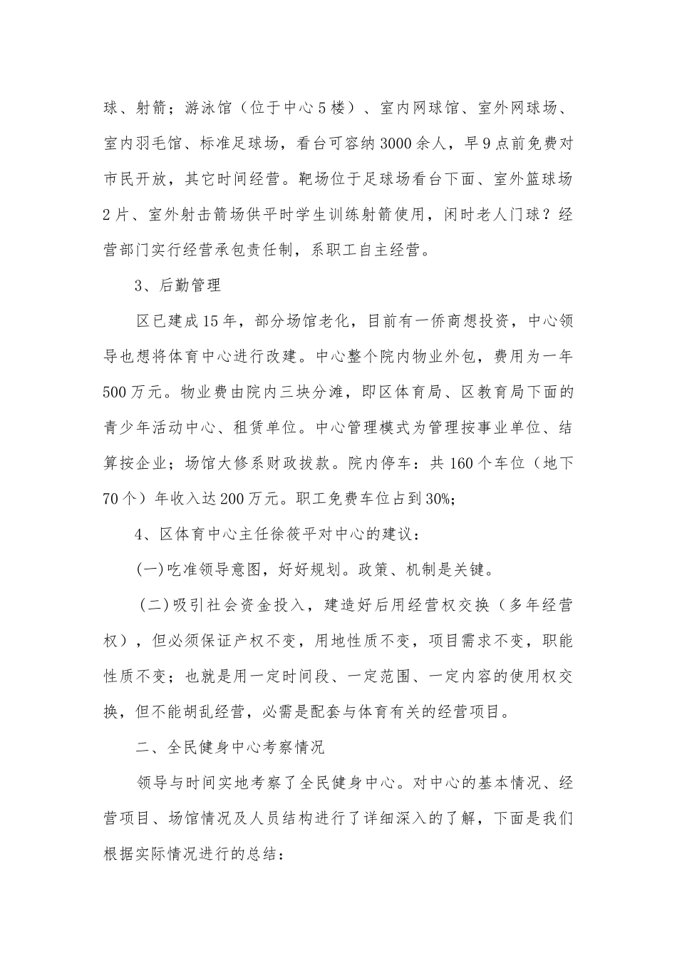体育后备人才培养考察调研报告.docx_第2页