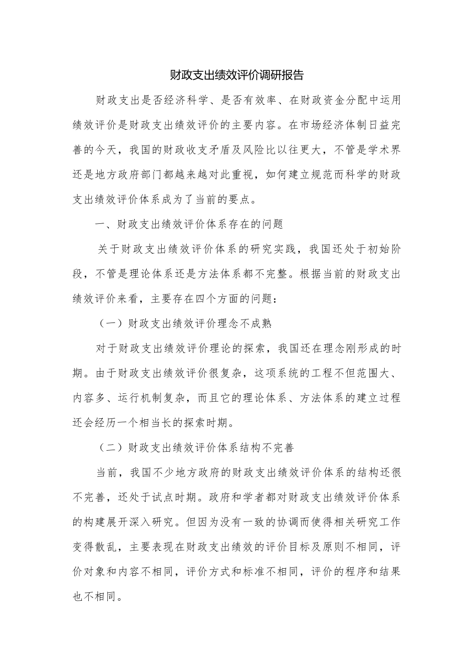 财政支出绩效评价调研报告.docx_第1页