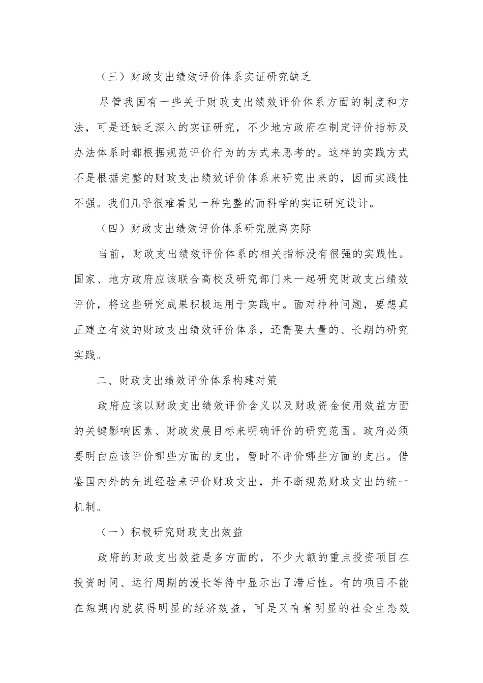 财政支出绩效评价调研报告.docx_第2页