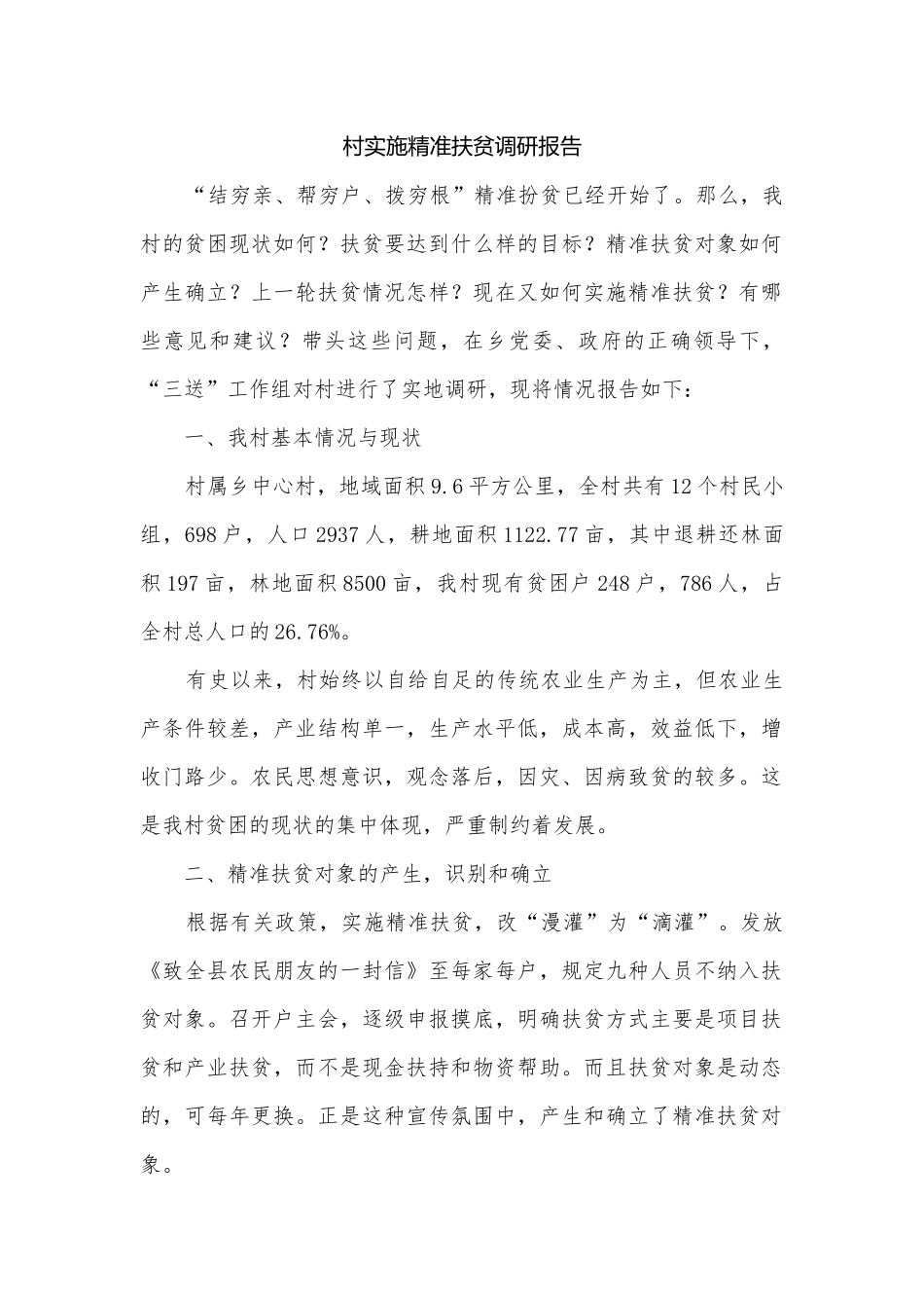 村实施精准扶贫调研报告.docx_第1页