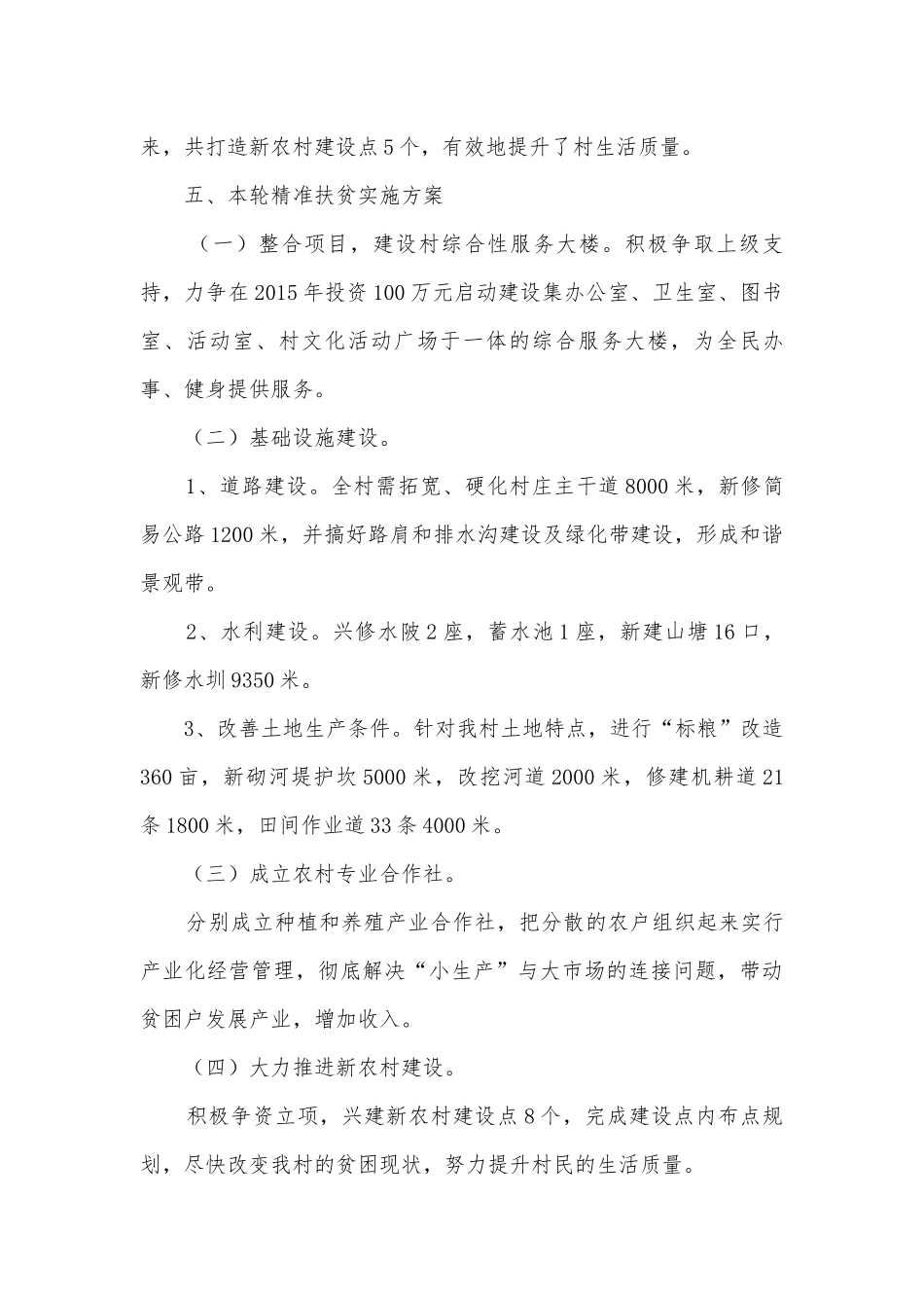 村实施精准扶贫调研报告.docx_第3页