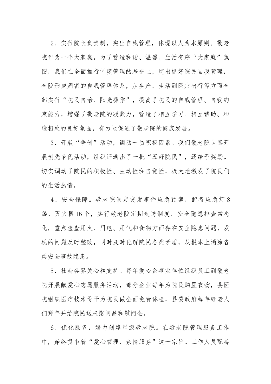 敬老院服务管理工作调研报告.docx_第2页