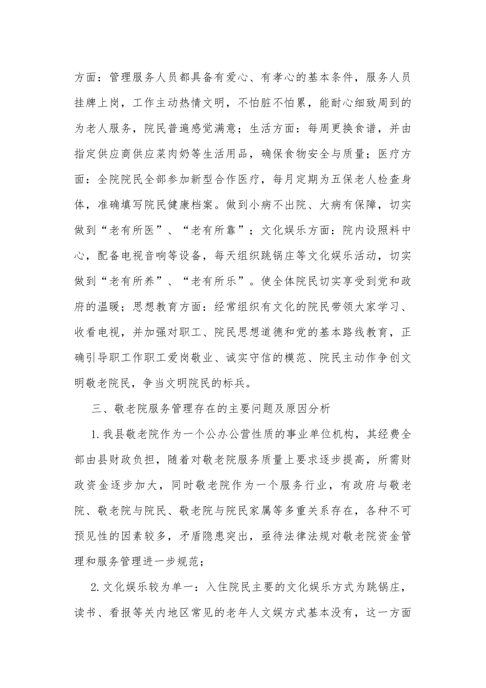 敬老院服务管理工作调研报告.docx_第3页