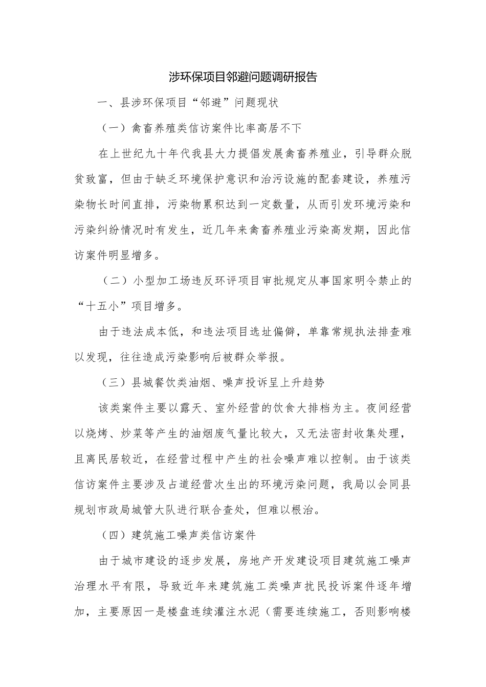 涉环保项目邻避问题调研报告.docx_第1页