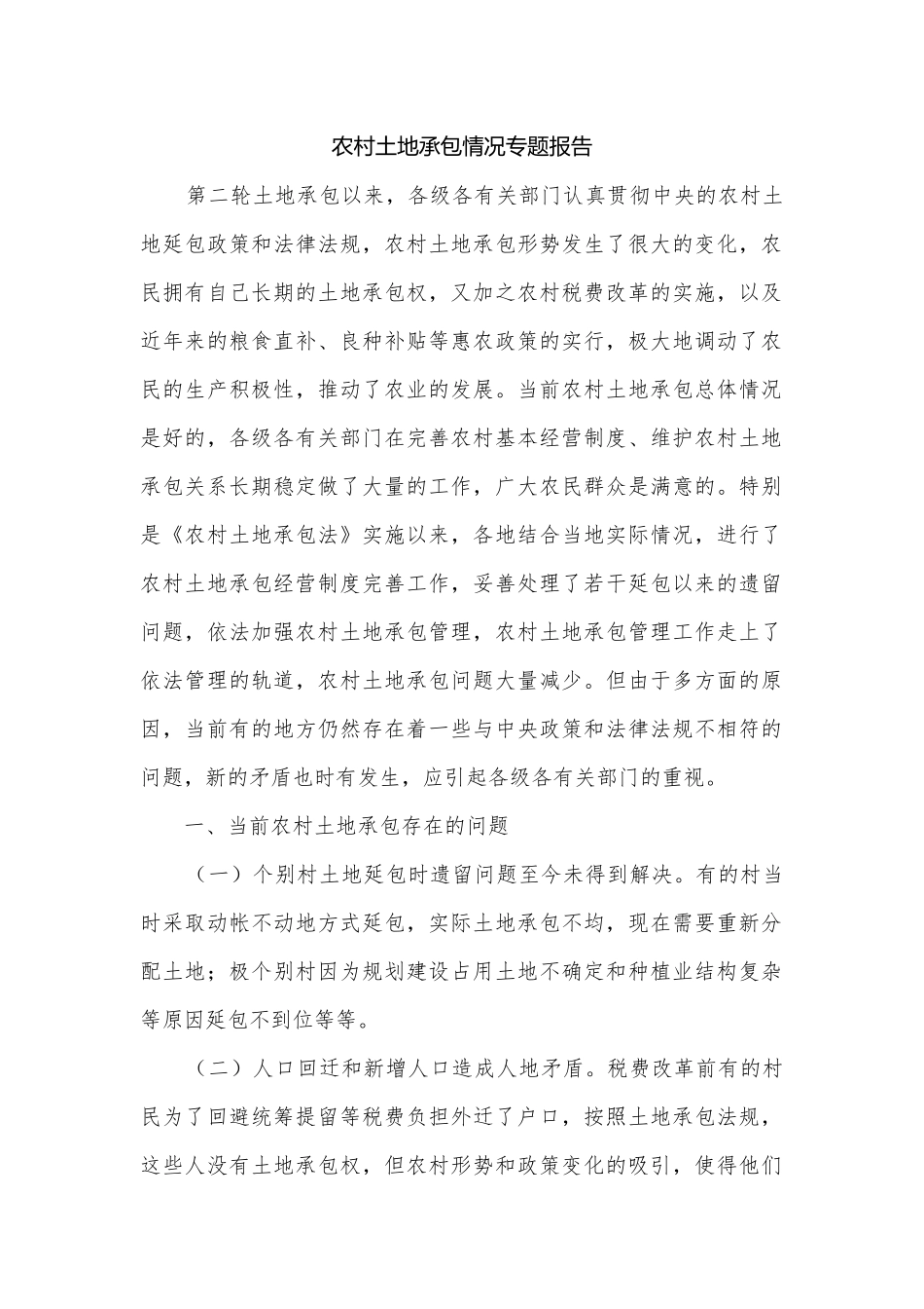 农村土地承包情况专题报告.docx_第1页