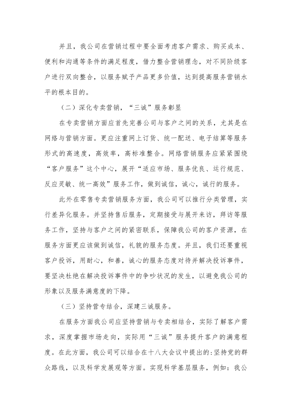 “三诚”服务提升客户满意度调研报告.docx_第3页