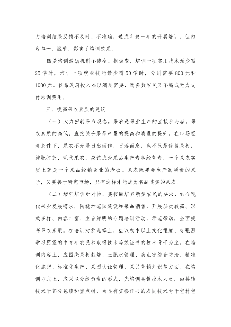 关于果农素质调研报告.docx_第2页