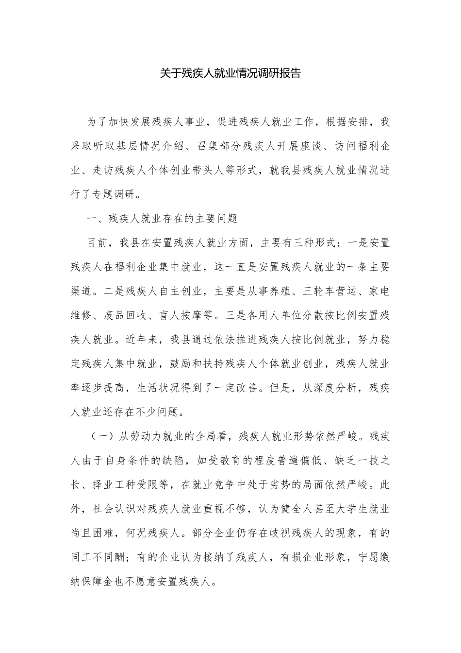 关于残疾人就业情况调研报告.docx_第1页