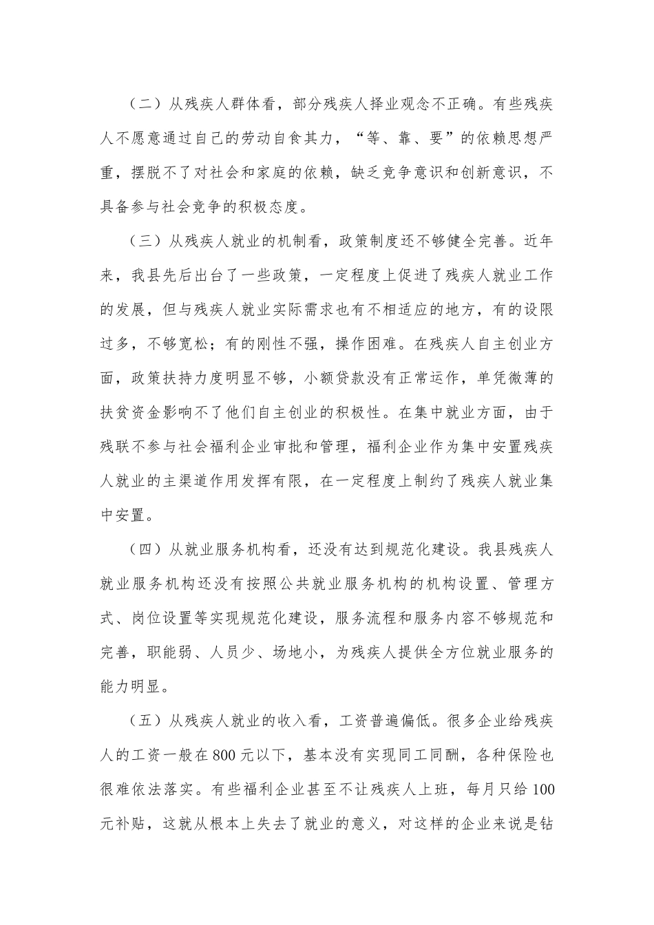 关于残疾人就业情况调研报告.docx_第2页