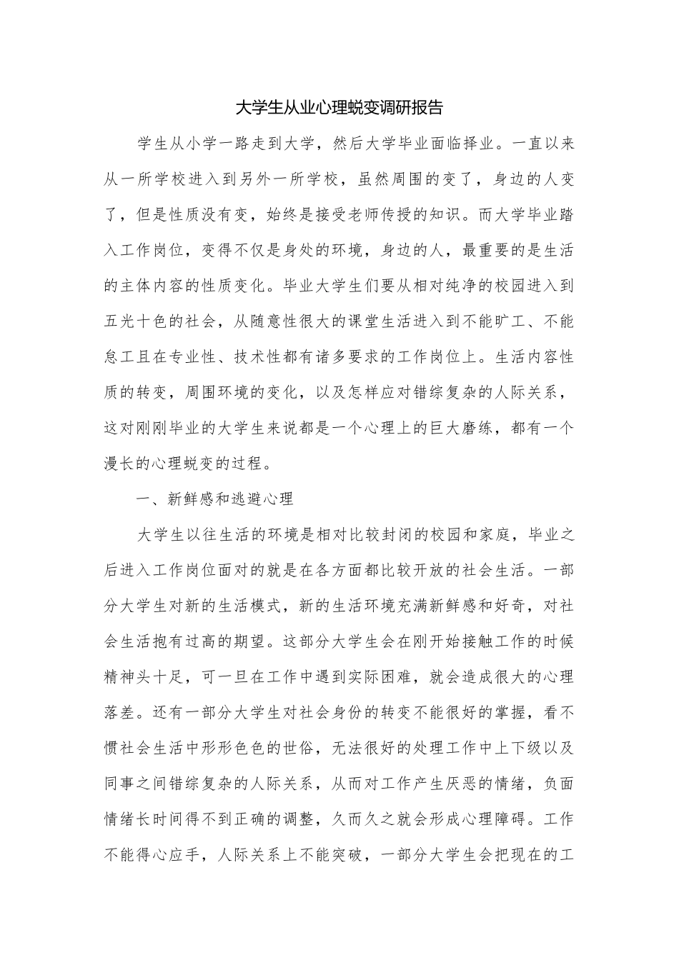 大学生从业心理蜕变调研报告.docx_第1页