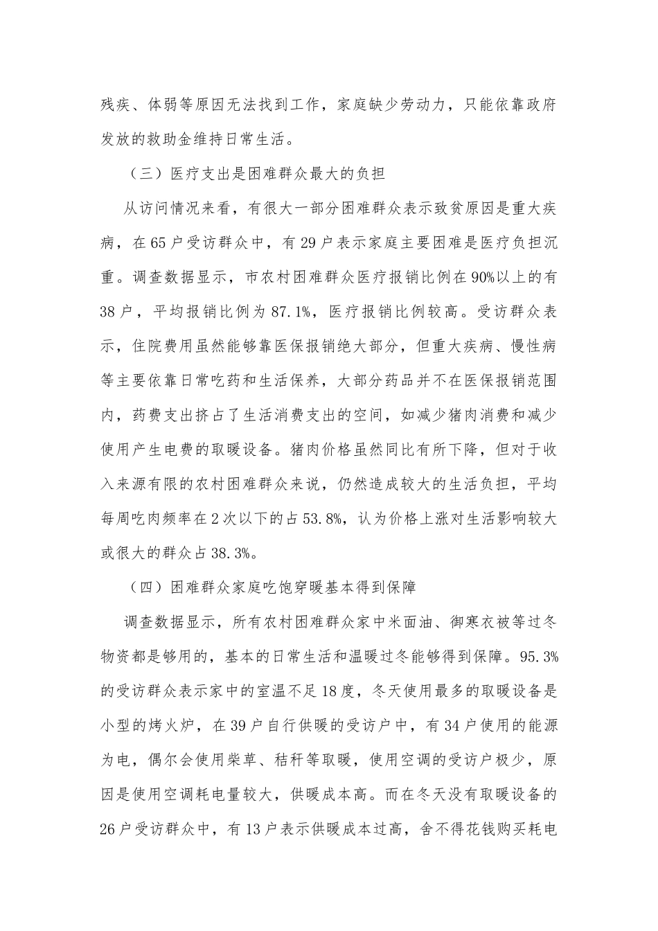 困难群众温暖过冬和生活保障调研报告.docx_第2页