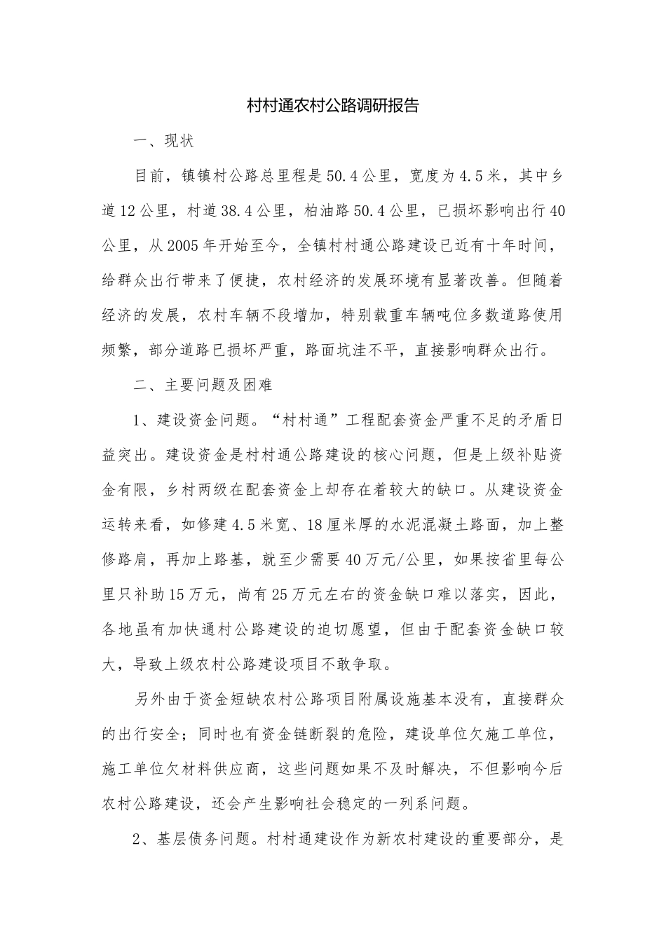 村村通农村公路调研报告.docx_第1页