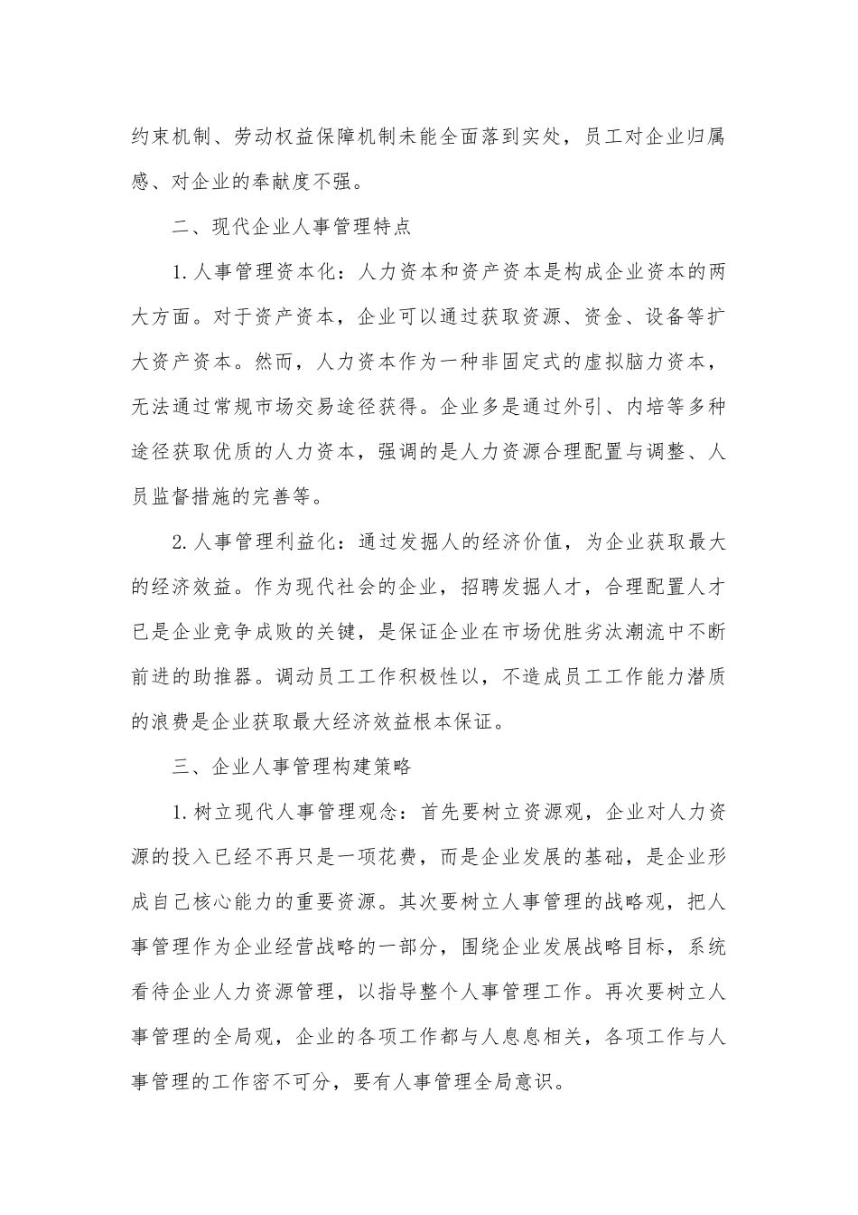供排水企业人事管理调研报告.docx_第2页