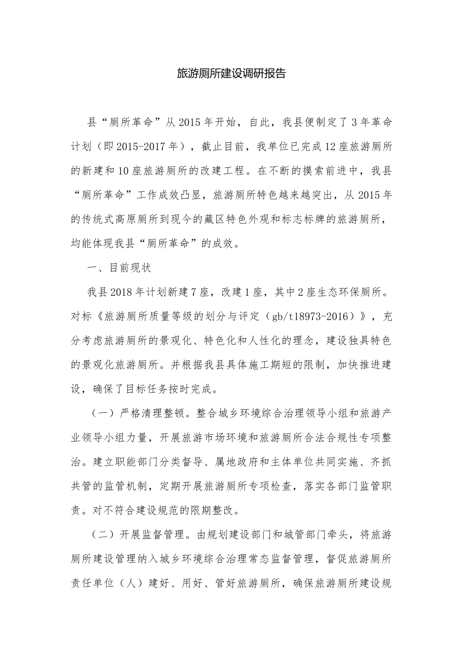 旅游厕所建设调研报告.docx_第1页