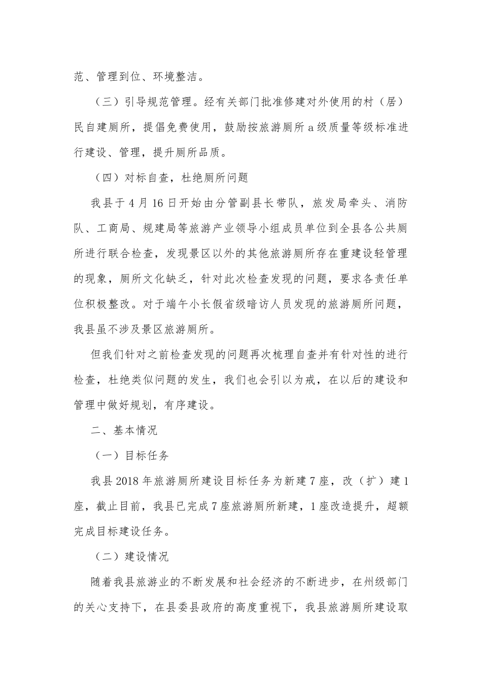 旅游厕所建设调研报告.docx_第2页