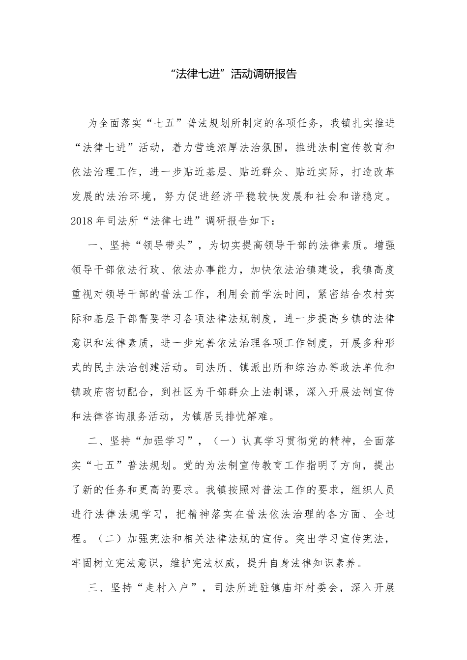 “法律七进”活动调研报告.docx_第1页