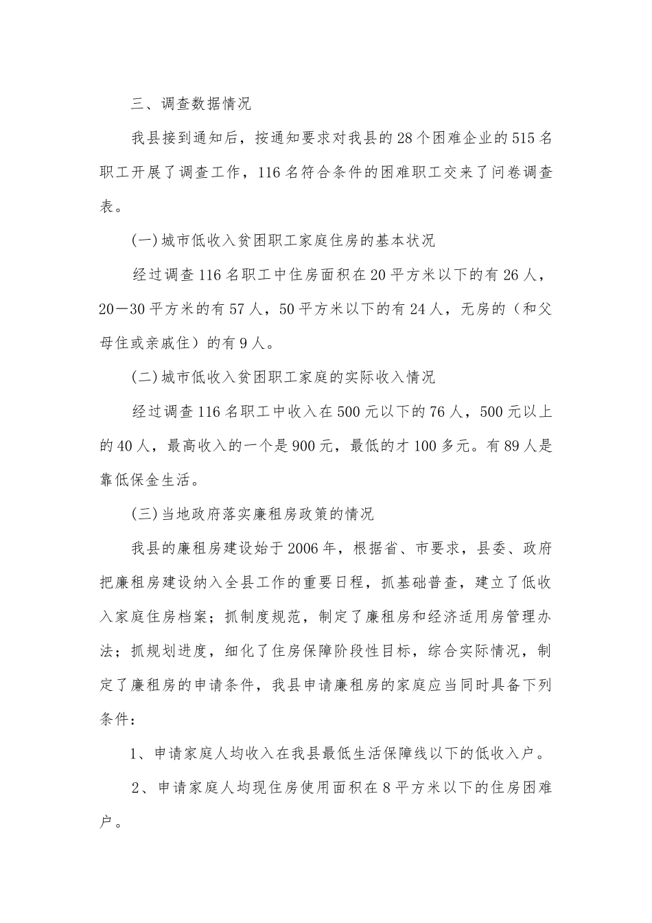 贫困职工住房困难状况调研报告.docx_第2页
