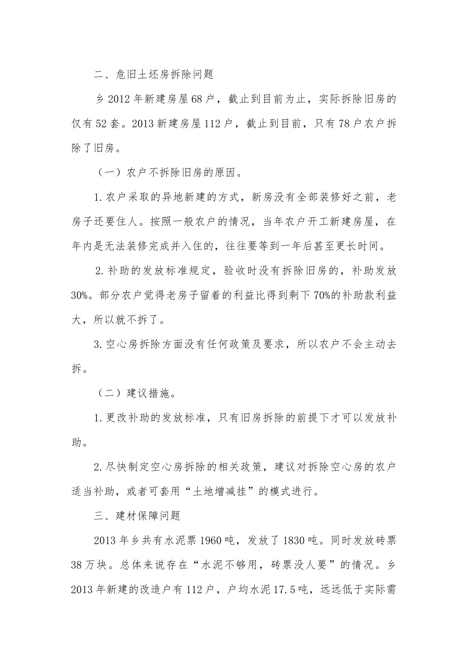 农村危旧土坯房改造调研报告.docx_第3页
