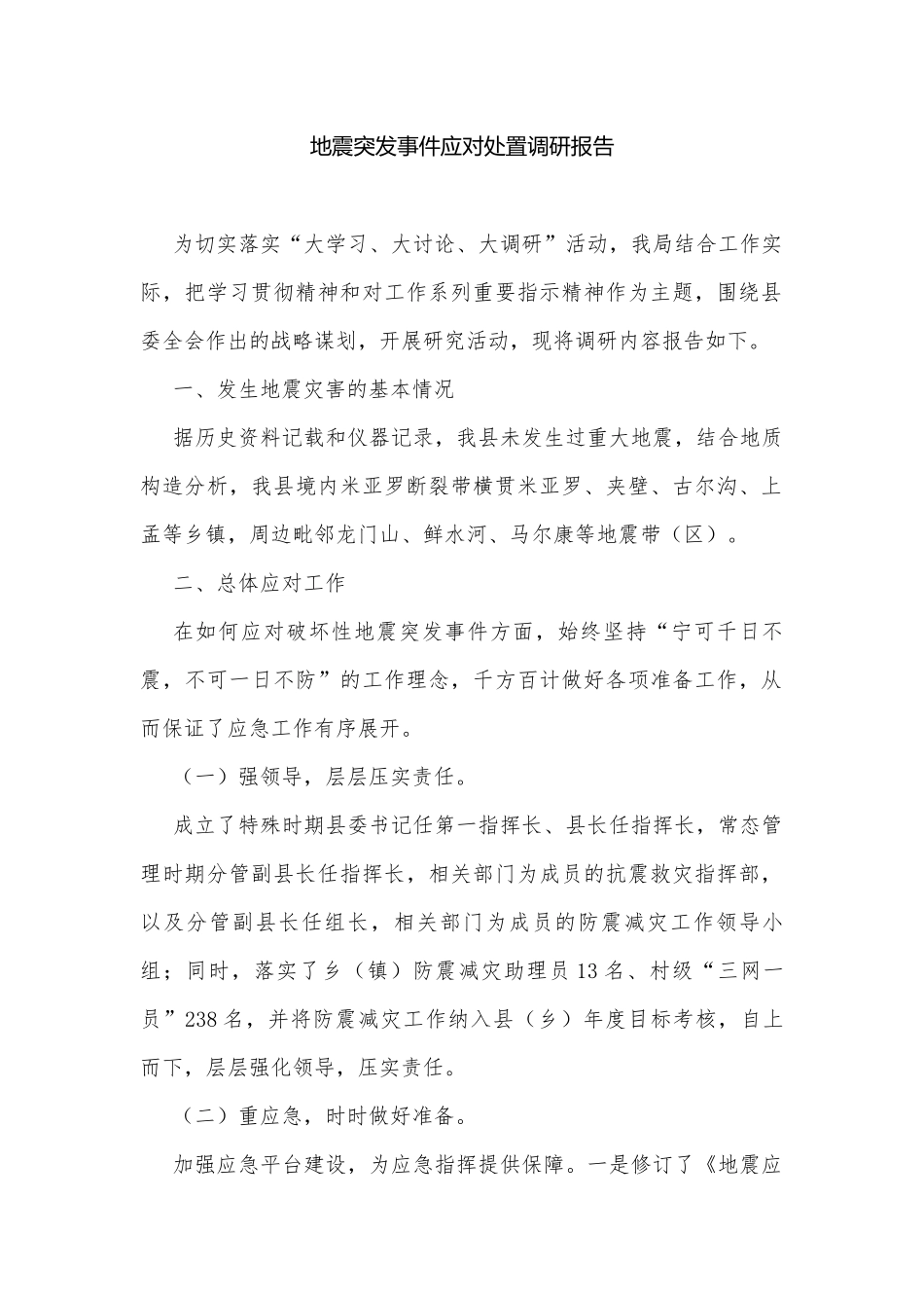 地震突发事件应对处置调研报告.docx_第1页