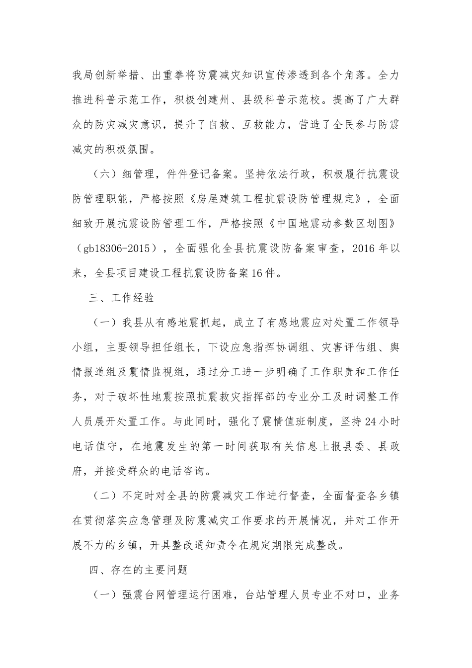 地震突发事件应对处置调研报告.docx_第3页