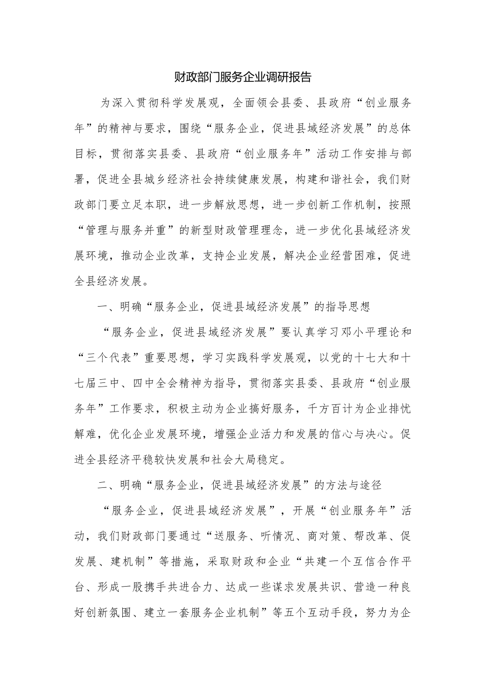 财政部门服务企业调研报告.docx_第1页