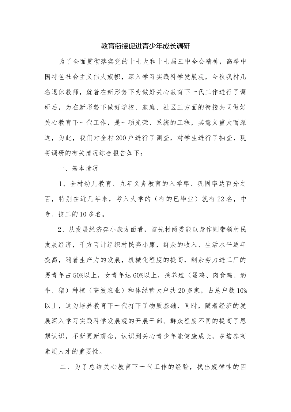 教育衔接促进青少年成长调研.docx_第1页