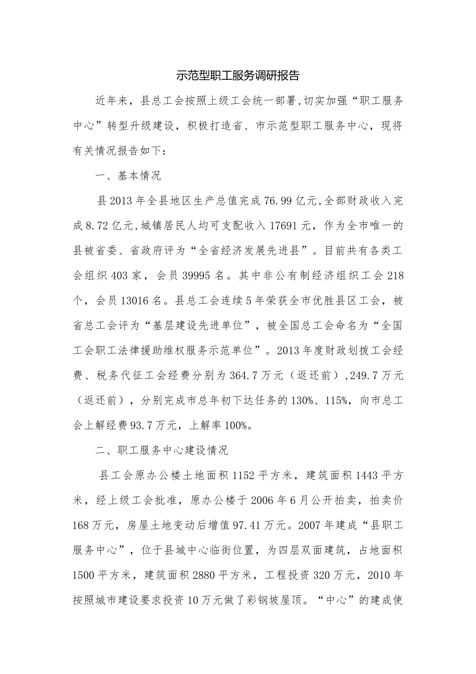 示范型职工服务调研报告.docx_第1页