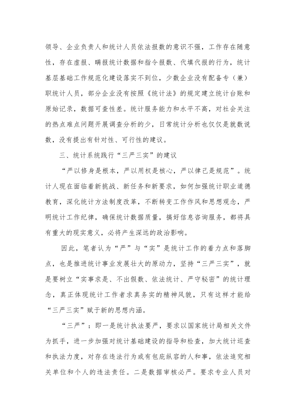 统计系统三严三实调研报告.docx_第2页