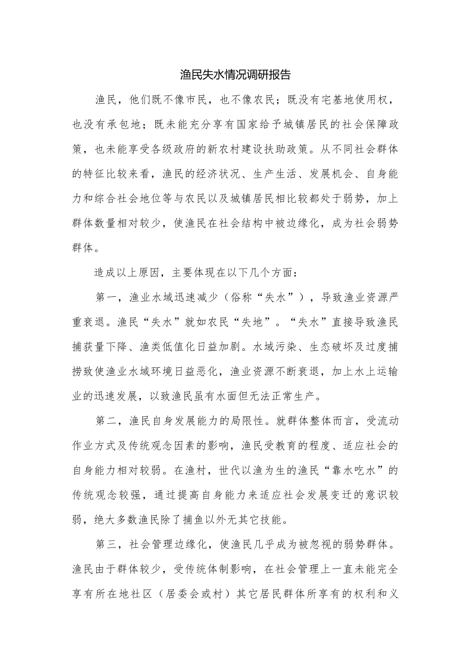 渔民失水情况调研报告.docx_第1页