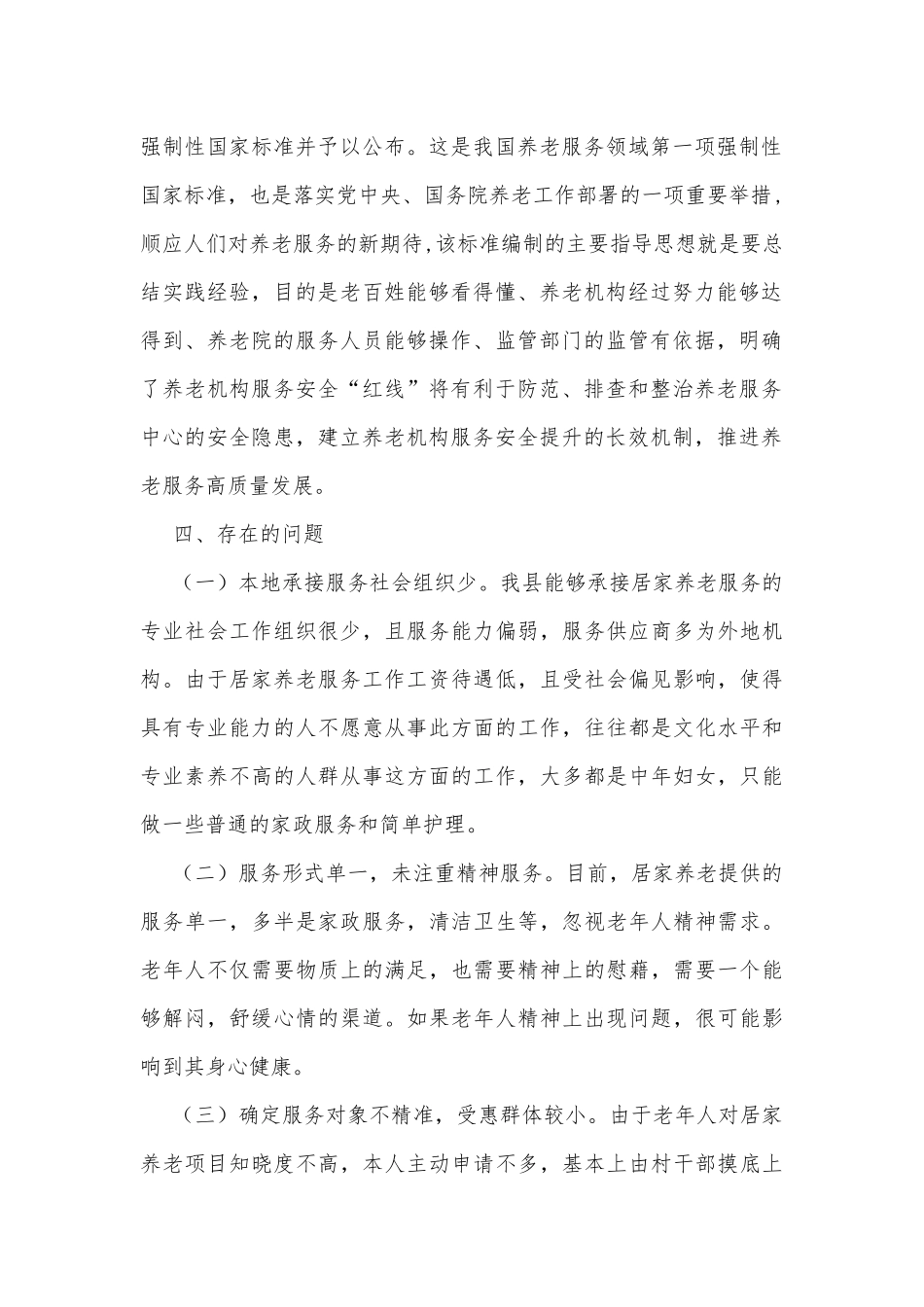 康养与居家养老服务调研报告.docx_第2页