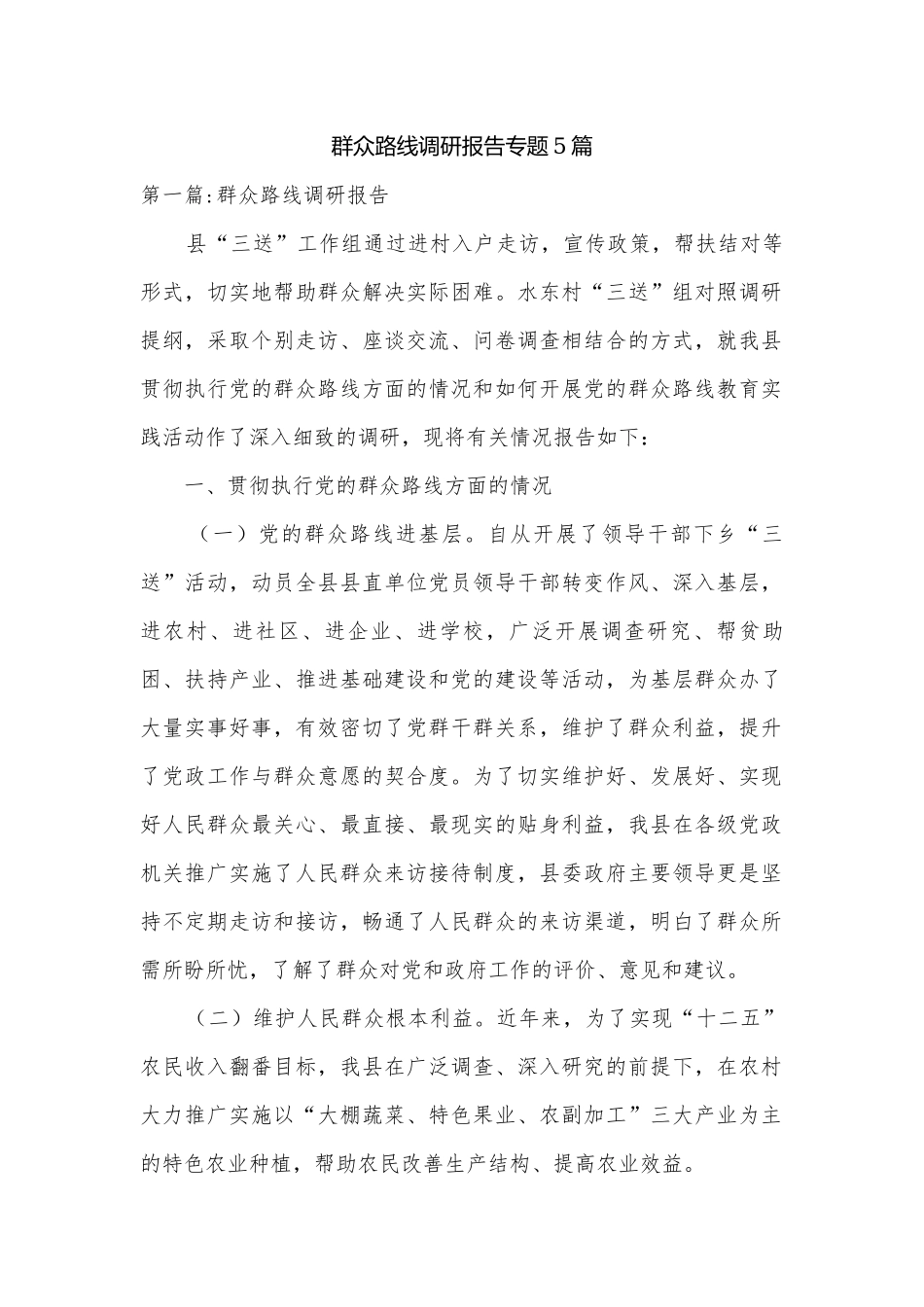 群众路线调研报告专题5篇.docx_第1页